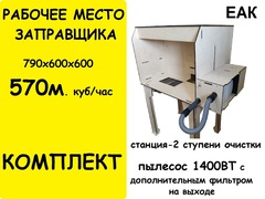 Рабочее место заправщика картриджей 790х600х600, 570м. куб/час. 2 ступени очистки + пылесос 1400 ВТ с дополнительным фильтром на выходе.