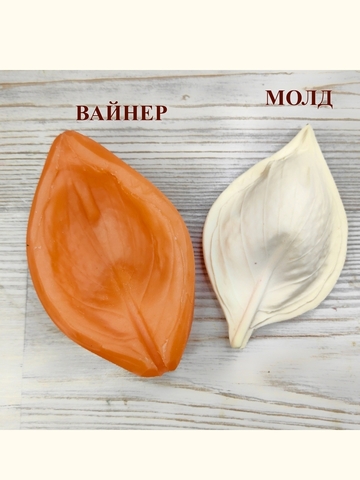 Молд+Вайнер лист 11х6,5см 