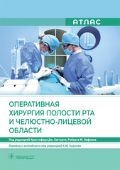 Оперативная хирургия полости рта и челюстно-лицевой области. Атлас