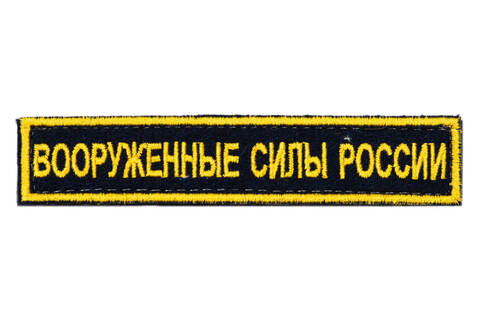 Нашивка вышитая Вооруженные силы России вышитая с липучкой (черная, кант желтый)