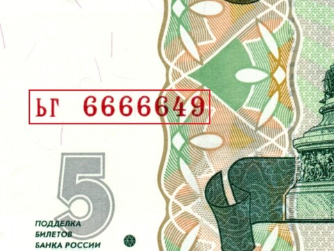 5 рублей 1997 г. Красивый номер ЬГ 6666649. Пресс UNC