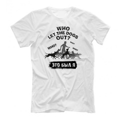 Футболка "Это я выпустил собак"