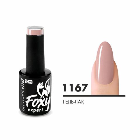 Гель-лак (Gel polish) #1167, 10 ml