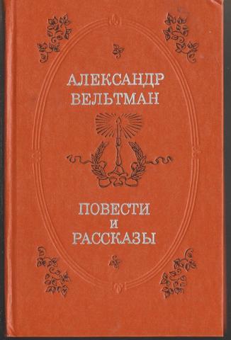 Вельтман. Повести и рассказы