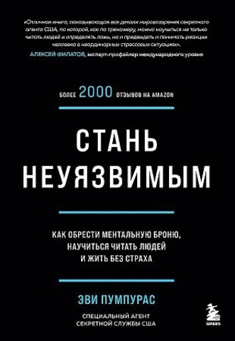 Стань неуязвимым. Как обрести ментальную броню, научиться читать людей и жить без страха