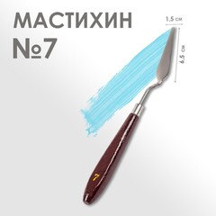 Мастихин №7  1,5 х 6,5 см