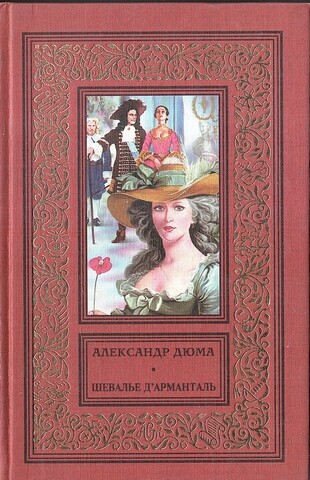 Шевалье Д'Арманталь