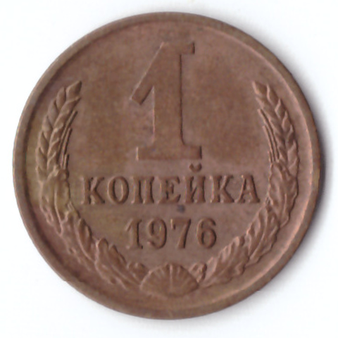 1 копейка 1976 VF