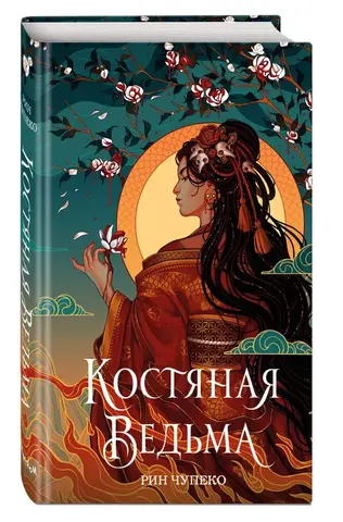 Костяная ведьма