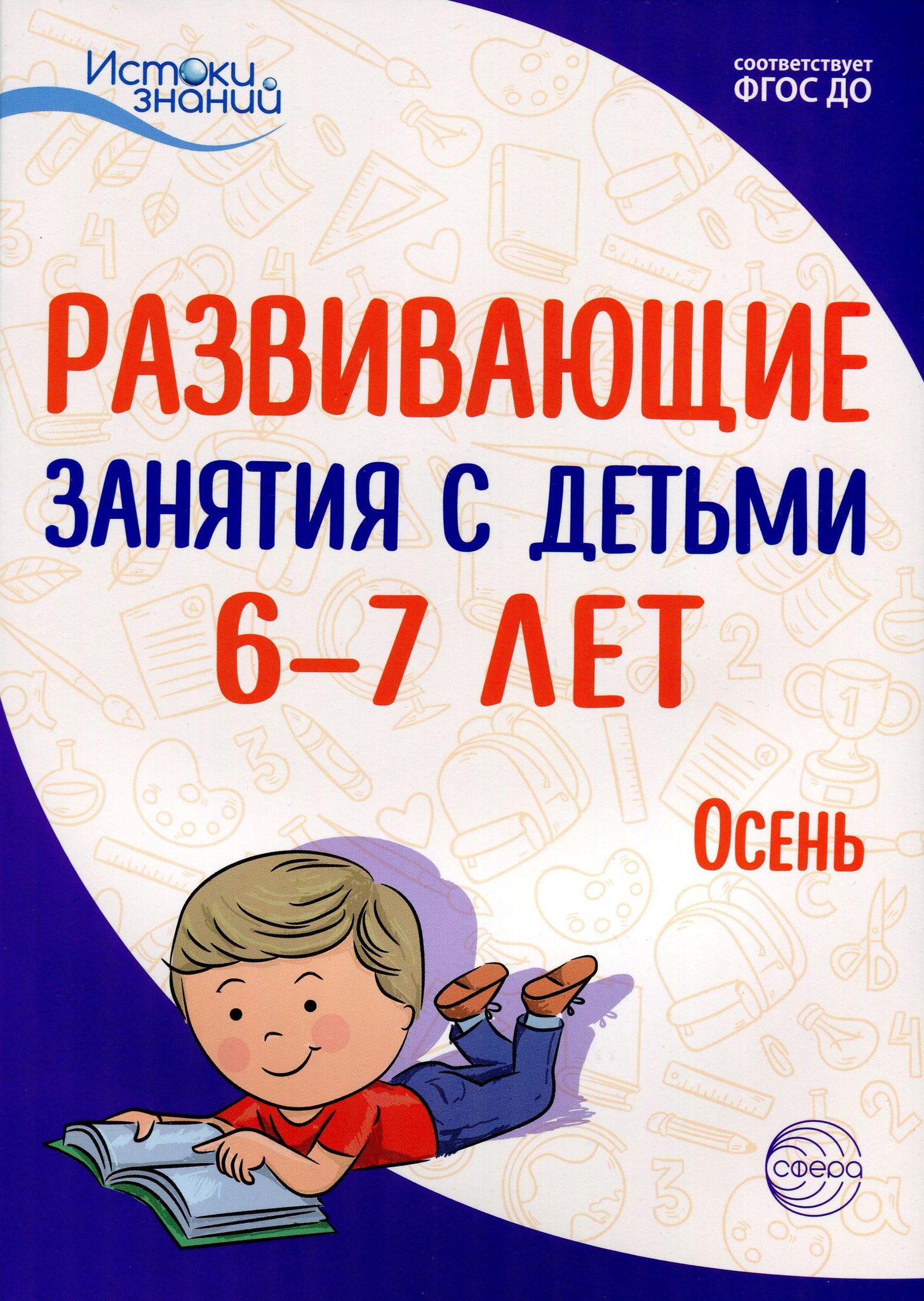 Развивающие занятия с детьми 6-7 лет. Осень. III квартал. Под редакцией  Парамоновой Л.А. ФГОС ДО