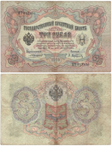 3 рубля 1905 г. Коншин-Афанасьев VF