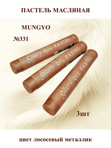 Пастель масляная MUNGYO №331 (3шт)