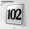 Адресная табличка с номером дома 102, на фасад и забор, белая, Айдентика Технолоджи