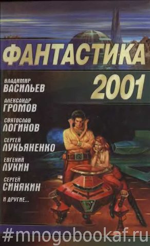 Фантастика 2001