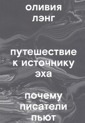 Путешествие к Источнику Эха. Почему писатели пьют