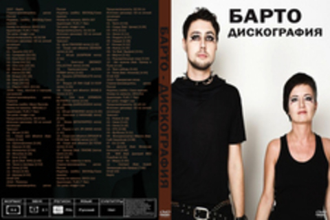 Барто - Дискография (5 CD) , 2007-2013