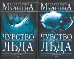 Чувство льда. В 2-х томах