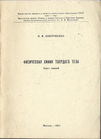 Физическая химия твердого тела