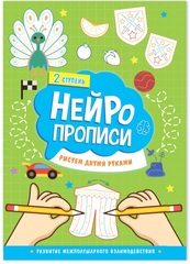 Нейропрописи "Рисуем двумя руками" 2 ступень