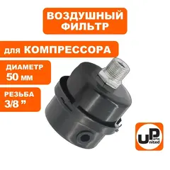 Фильтр воздушный UNITED PARTS для компрессора , резьба 3/8