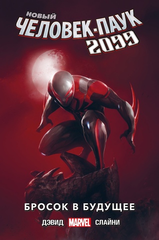 Новый Человек-Паук 2099. Том 1: Бросок в будущее (Лимитированная обложка Comic Con Saint Petersburg 2019)