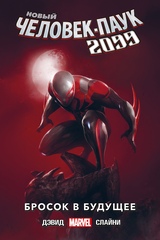Новый Человек-Паук 2099. Том 1: Бросок в будущее (Лимитированная обложка Comic Con Saint Petersburg 2019)
