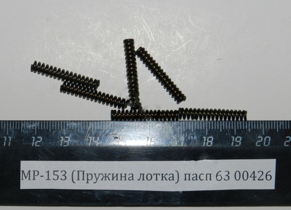 МР-153,155 (Пружина лотка-серьги) пасп.63;93 00426
