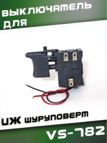 Выключатель VS-782 для ИЖ шуруповерт, 02 VEBEX. 507782