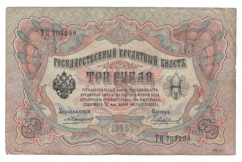 Кредитный билет 3 рубля 1905 года ТЦ 707298 (управляющий Коншин/ кассир Чихиржин) VG