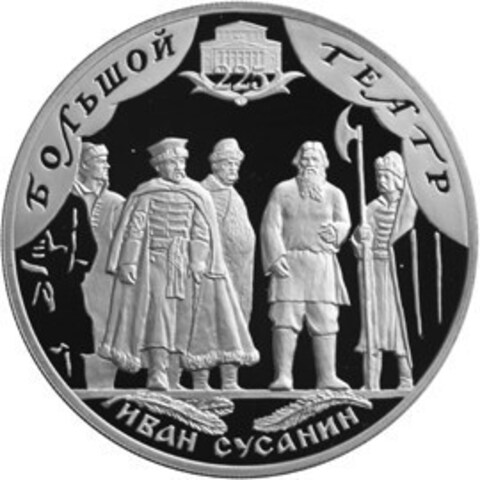 3 рубля. 225-летие Большого театра, Иван Сусанин. 2001 г. Proof