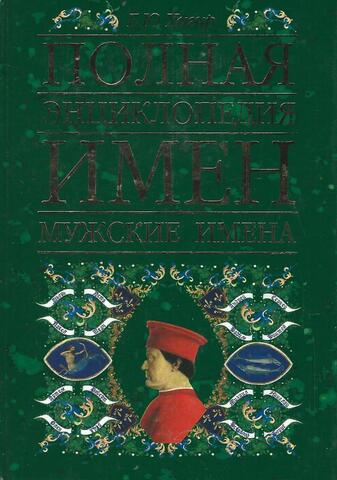 Полная энциклопедия имен. Мужские имена