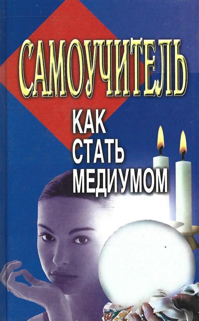 Практики медиума. Как стать медиумом. Как стать медиумом книга. Медиум уроки. Медиум образ.