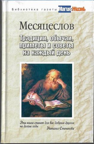 Месяцеслов. Традиции, обычаи, приметы и советы на каждый день