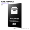 Табличка Кладовая, на дверь и стену, информационная и мультиязычная (русский, английский, китайский), серия GLOBAL, 25х15 см, Айдентика Технолоджи