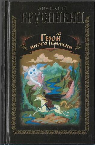 Герой иного времени