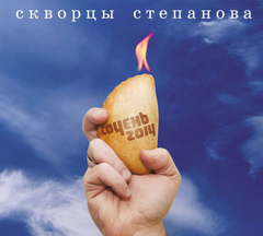 Скворцы Степанова / Сочень 2014 (CD)