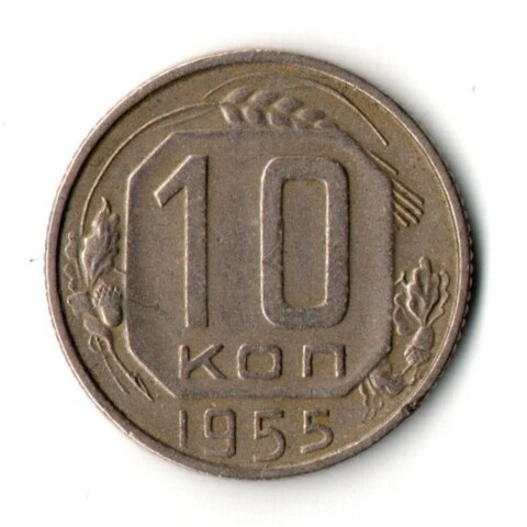 10 копеек 1955 год