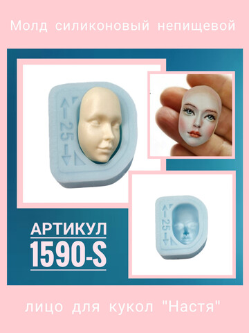 1590-S Молд силиконовый непищевой для кукол 