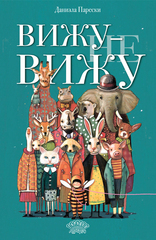 Вижу — не вижу