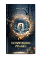 Шевцов А. Новогодние сказки