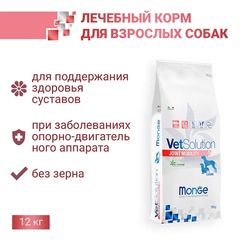 Диетический корм Monge VetSolution Dog Joint Mobility Джоинт Мобилити для собак и щенков при заболеваниях суставов 12 кг