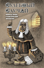 Судебный случай. Вопросы права в классической литературе (электронная книга)