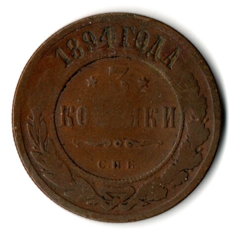 3 копейки 1894 год СПБ Николай II