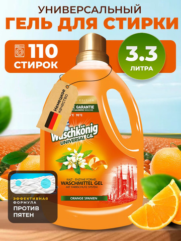 Гель DER WASCHKONIG C.G. Universal Orange Spanien универсальный 3,305 л.(Германия)