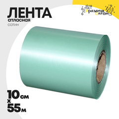 
          Лента Атласная 10см х 55м Сатин (Бирюзовый)