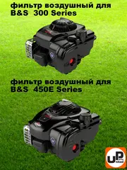 Фильтр воздушный UNITED PARTS для B&S 500E (799579) (90-0463)