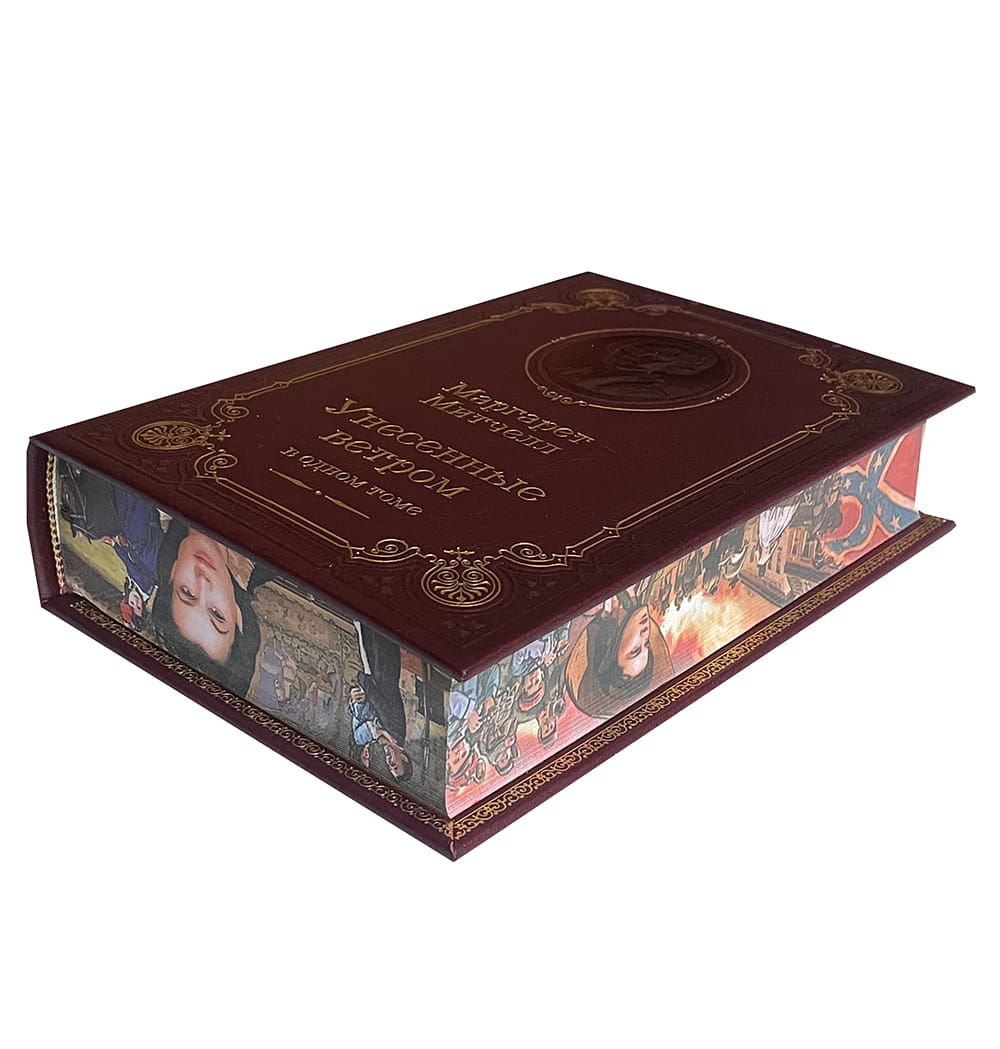 Митчелл М. Унесенные ветром