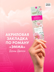 Прозрачная закладка "Нежные пионы" по роману Даны Делон