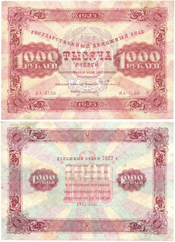 1000 рублей 1923 год РСФСР Денежный знак ИА-8150