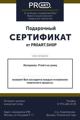Подарочный сертификат интернет магазина ProArt